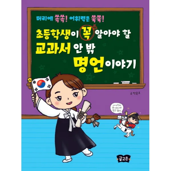 초등학생이 꼭 알아야 할 교과서 안 밖 명언이야기:머리에 쏙쏙! 어휘력은 쑥쑥!, 글고은