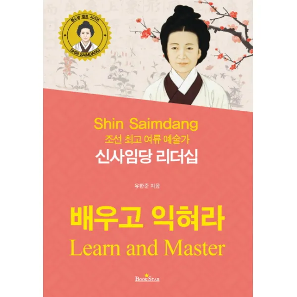 신사임당 리더십:조선 여류 예술가, 북스타
