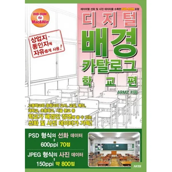 디지털 배경 카탈로그: 학교 편:레이어별 선화 및 사진 데이터를 수록한 DVD-ROM 포함, 에이케이커뮤니케이션즈
