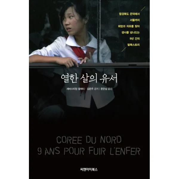 열한 살의 유서:함경북도 은덕에서 서울까지 희망과 자유를 찾아 생사를 넘나드는 9년 간의, 씨앤아이북스