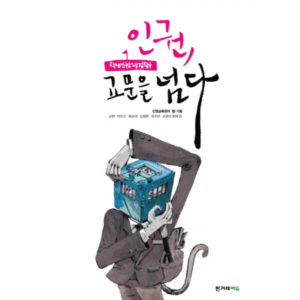 인권 교문을 넘다:학생인권쟁점탐구, 한겨레에듀