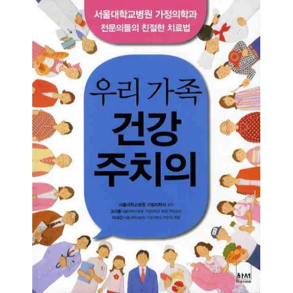 우리 가족 건강주치의 하서