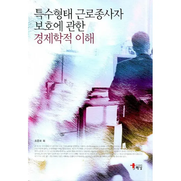 특수형태 근로종사자 보호에 관한 경제학적 이해, 해남