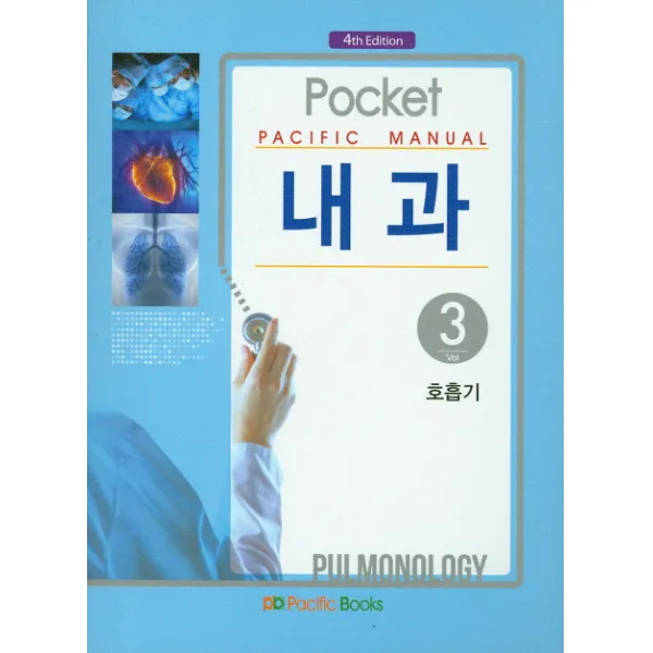 Pacific Manual 내과. 3: 호흡기 퍼시픽북