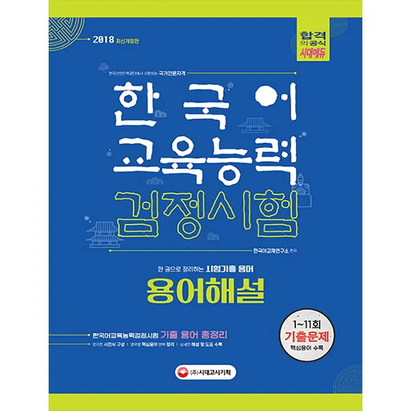 한국어교육능력검정시험 용어해설(2018):한 권으로 정리하는 시험 기출용어, 시대고시기획