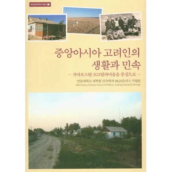 중앙아시아 고려인의 생활과 민속:카자흐스탄 꼬끄달라마을을 중심으로, 민속원