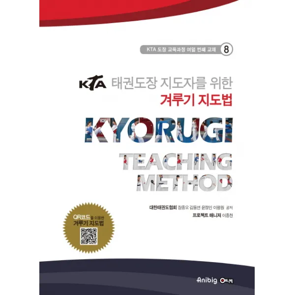 KTA 태권도장 지도자를 위한 겨루기 지도법, 애니빅