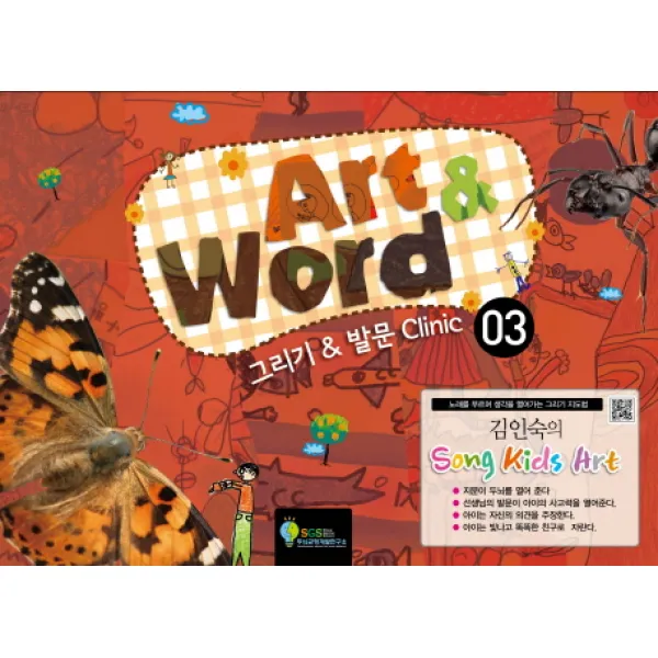 김인숙의 Song kids Art: Art & Word. 3:그리기 & 발문 Clinic, SGS두뇌균형개발연구소