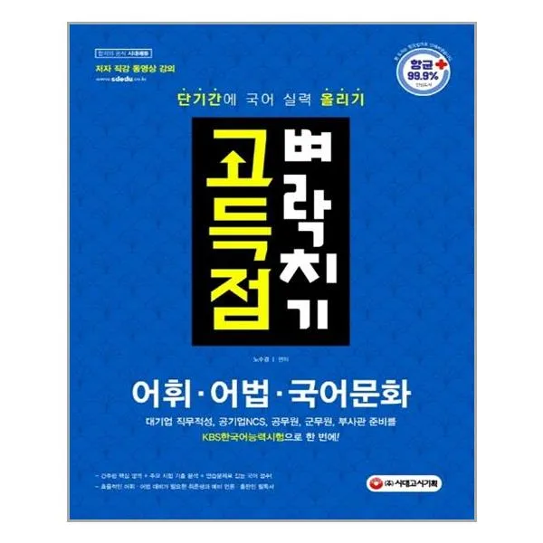  시대고시기획 어휘.어법.국어문화 고득점 벼락치기 마스크제공 단품