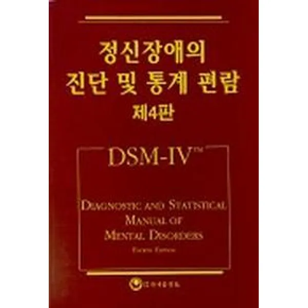 정신장애의 진단 및 통계 편람(DSM-IV), 하나의학사