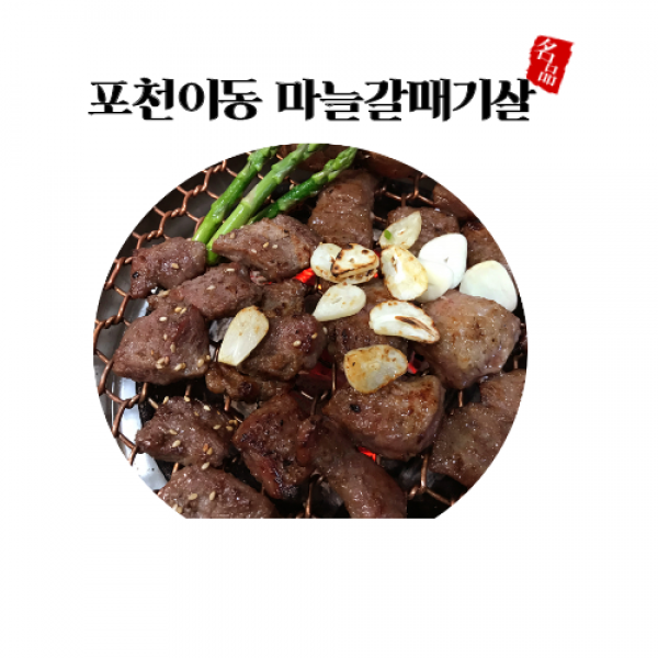 포천이동 마늘갈매기살 3팩 총 1.2kg