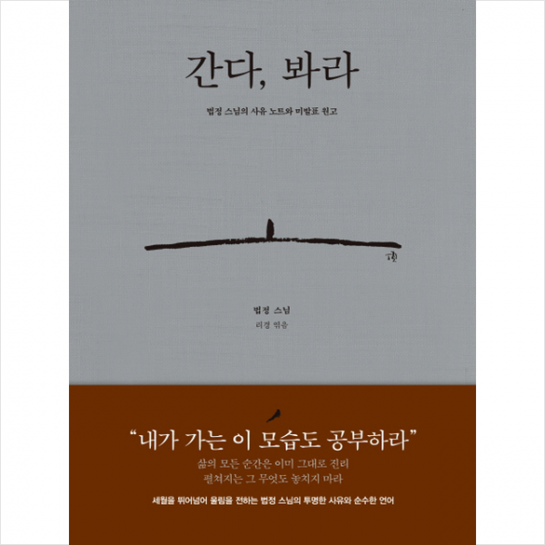 김영사 간다 봐라 법정 스님의 사유 노트와 미발표 원고 + 미니수첩 제공