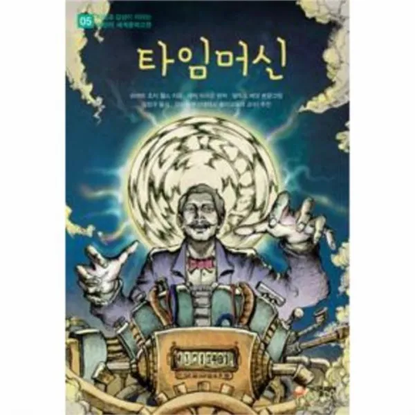 웅진북센 타임머신 05 지성과 감성이 자라는 어린이 세계문학고 One Color | One Size@1
