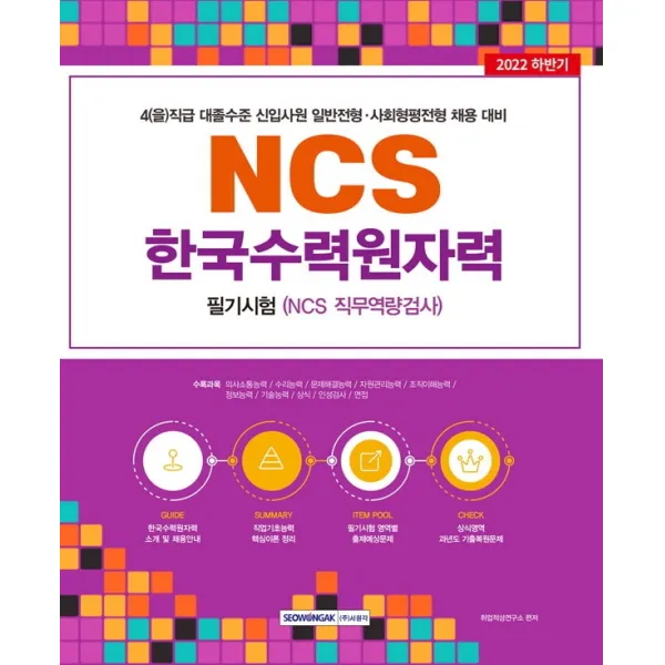 2022 한국수력원자력 필기시험(NCS 직무역량검사) 4(을)직급 대졸신입 채용:2022 하반기 4(을)직급 대졸수준 신입사원 일반전형, 사회형평전형 채용 대, 서원각
