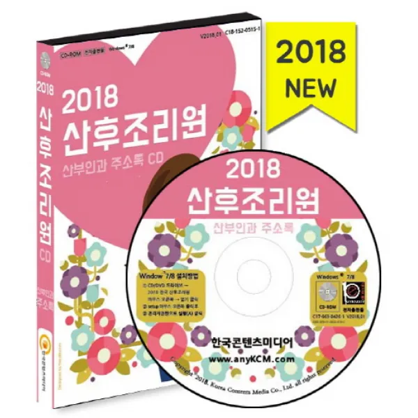 산후조리원 주소록(2018)(CD), 한국콘텐츠미디어
