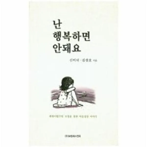 난행복하면 안돼요