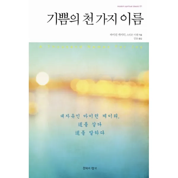 기쁨의 천 가지 이름:대자유인 바이런 케이티 도를 살다 도를 말하다, 침묵의 향기