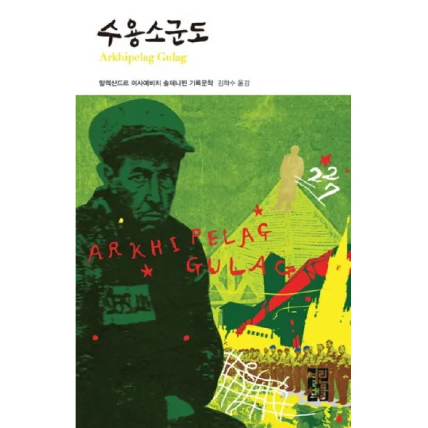 수용소군도:알렉산드르 이사예비치 솔제니찐 기록문학, 열린책들