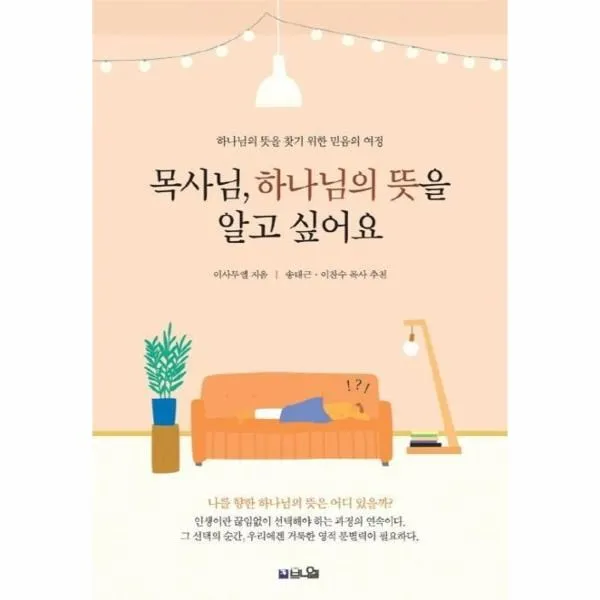 웅진북센 목사님 하나님의 뜻을 알고 싶어요 하나님의뜻을찾기위한믿음의여정, One color | One Size@1