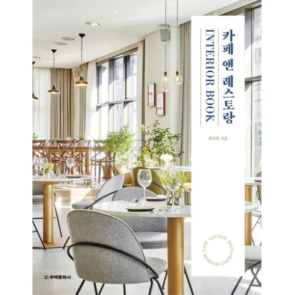 카페 앤 레스토랑 Interior Book:CAFE · LOUNGE BAR · RESTAURANT INTERIOR, 주택문화사