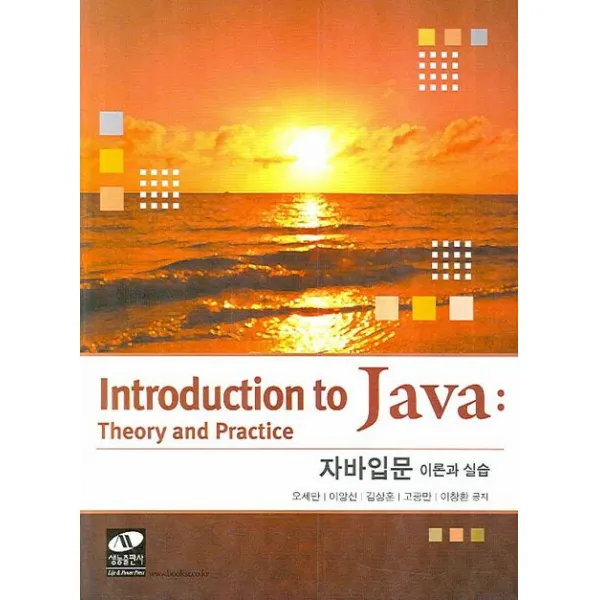 자바입문 : 이론과 실습, 생능