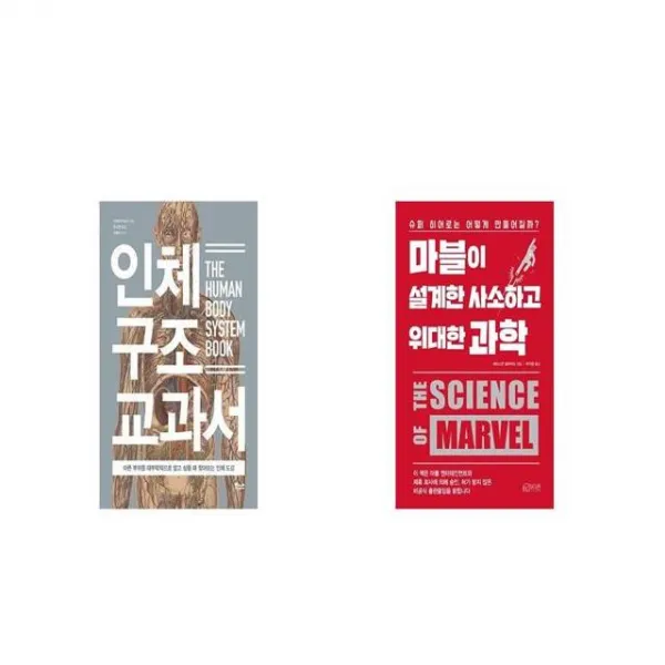 인체 구조 교과서 + 마블이 설계한 사소하고 위대한 과학 [세트상품]