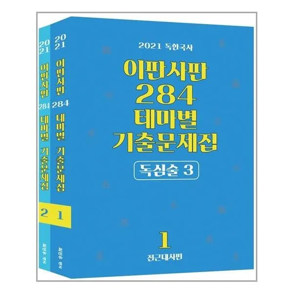 유니오니아시아 2021 최진우 독한국사 이판사판 284 테마별기출문제집 독심술 3