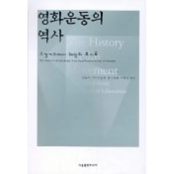 영화운동의 역사, 서울출판미디어