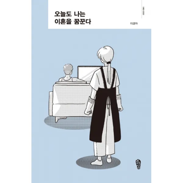 오늘도 나는 이혼을 꿈꾼다 걷는사람