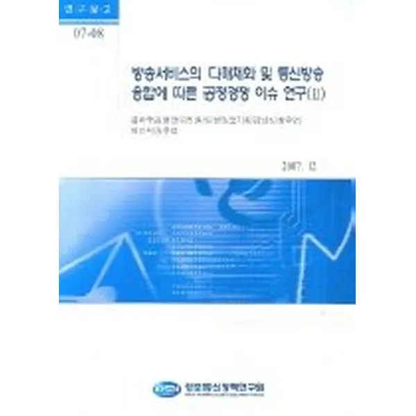 방송서비스의 다매체화 및 통신방송 융합에 따른 공정경쟁 이슈 연구2, 정보통신정책연구원