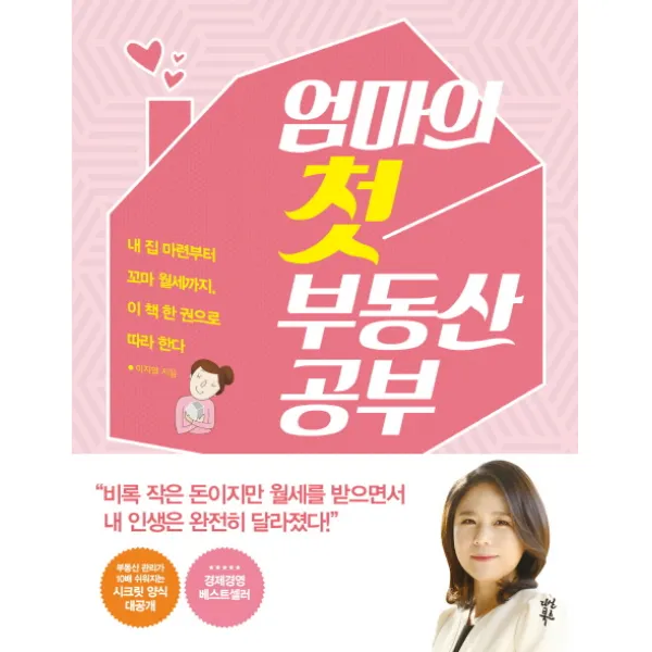 엄마의 첫 부동산 공부:내 집 마련부터 꼬마 월세까지 이 책 한 권으로 따라한다, 다산북스