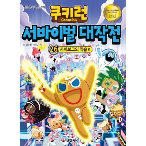 쿠키런 서바이벌 대작전 26: 사이보그의 역습:안전상식 학습만화, 서울문화사