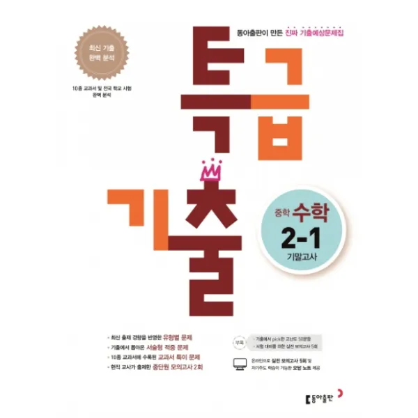 특급기출 중학 수학 중2-1 기말고사 기출예상문제집(2020):최신 기출 완벽 분석, 동아출판