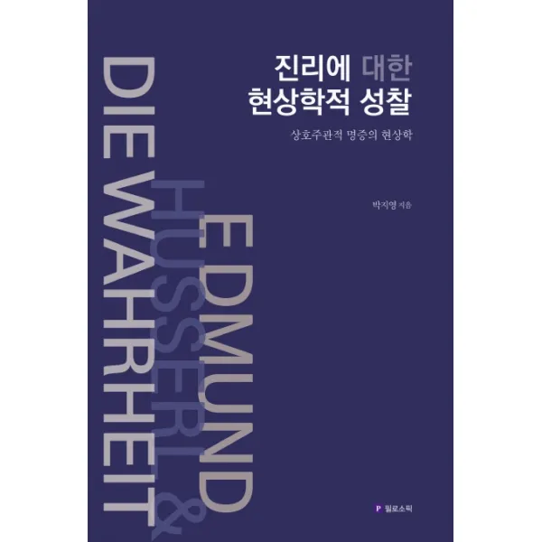 진리에 대한 현상학적 성찰:상호주관적 명증의 현상학, 필로소픽