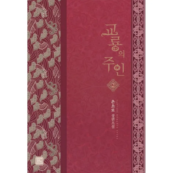 교룡의 주인 2 완결, 루시노블