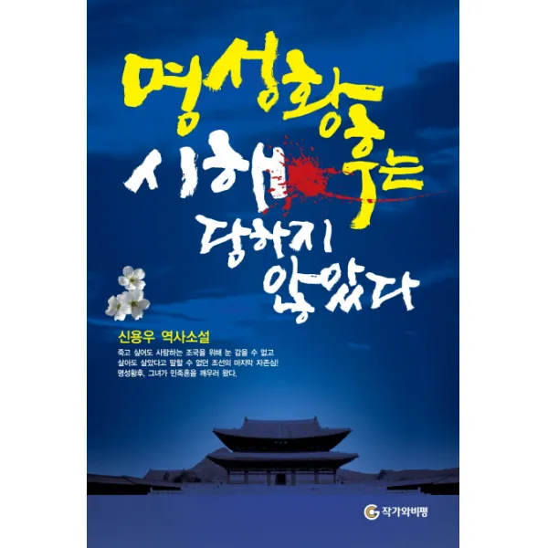 명성황후는 시해 당하지 않았다, 작가와비평