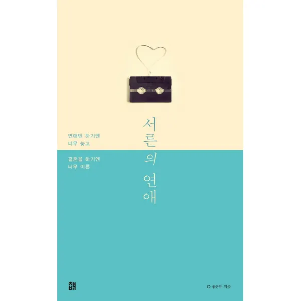 서른의 연애:연애만 하기엔 너무 늦고 결혼을 하기엔 너무 이른, 책비