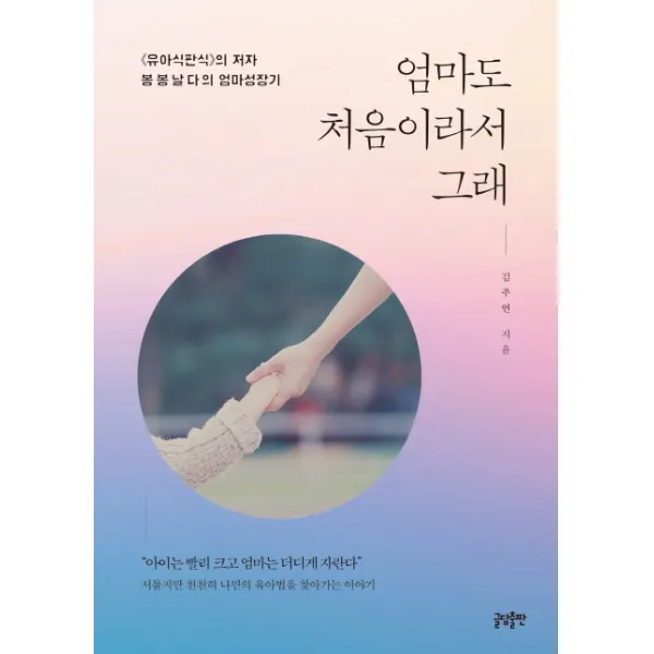 엄마도 처음이라서 그래, 글담
