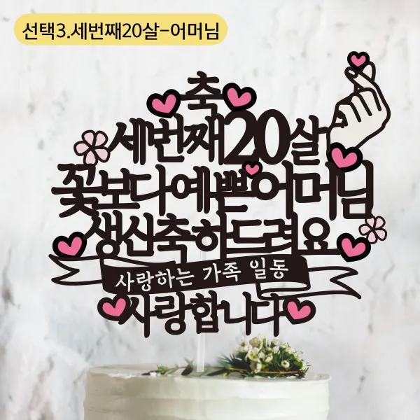 써봄토퍼 쿠팡-꽃보다예쁜.사랑하는가족일동.사랑합니다. 환갑 생신토퍼, 선택3.세번째20살-어머님
