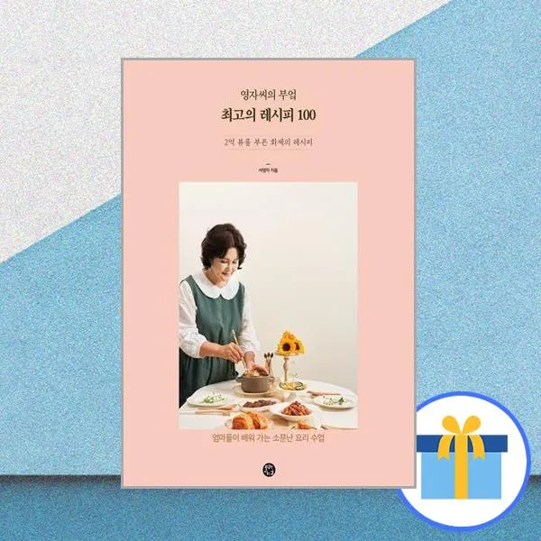 최고의 레시피 100 : 영자씨의 부엌, 서영자 저, 용감한까치