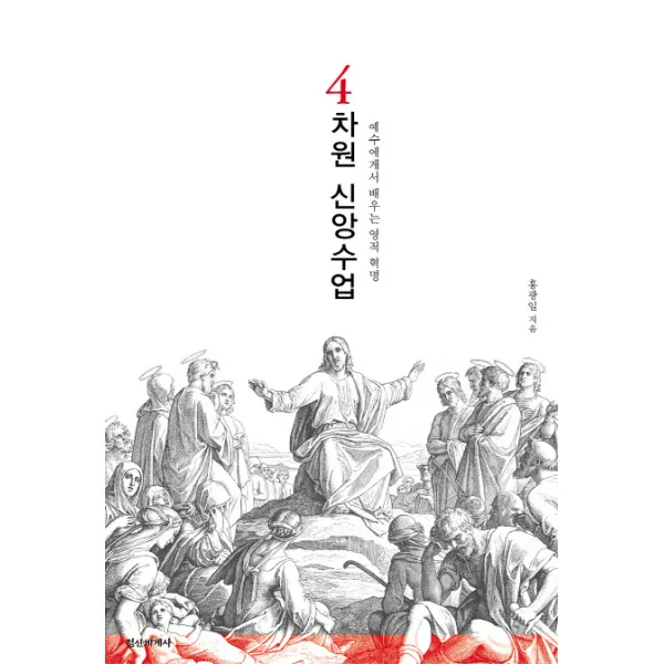 4차원 신앙수업:예수에게서 배우는 영적 혁명, 정신세계사