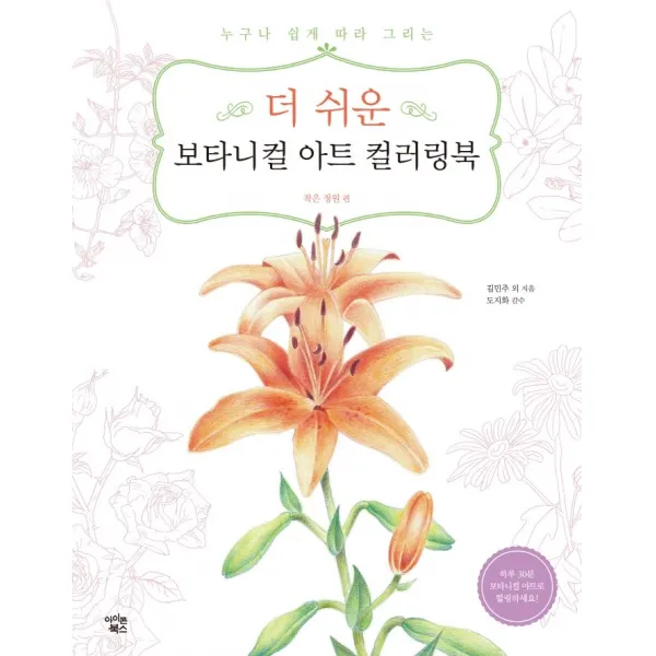 더 쉬운 보타니컬 아트 컬러링북: 작은 정원 편:누구나 쉽게 따라 그리는, 아이콘북스, 김민주