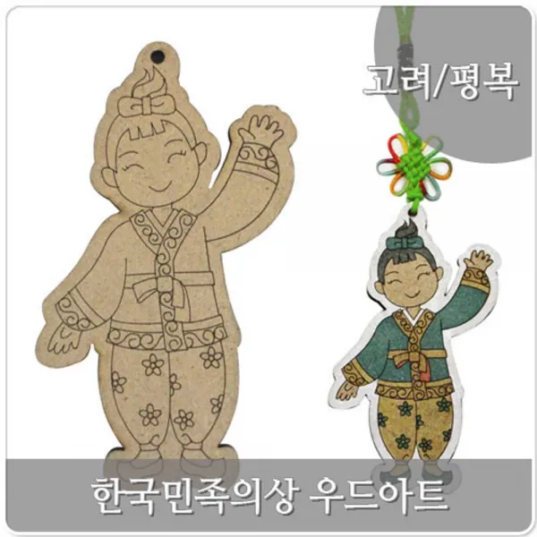 191212TRM_AHI_0644901 우드아트 한국민족의상 고려 평복 열쇠고리만들기 다문화열쇠고리만들기 열쇠고리DIY 공예품 악세서리공예