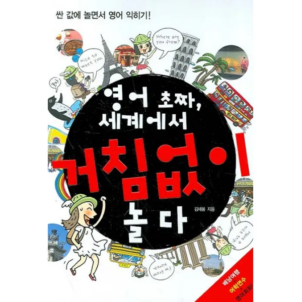 영어 초짜 세계에서 거침없이 놀다:싼 값에 놀면서 영어 익히기, 길벗이지톡