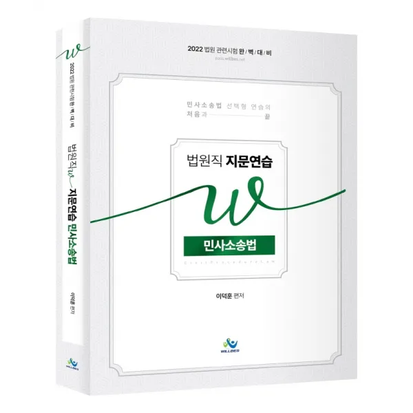 2022 법원직 W 지문연습 민사소송법:법원 관련시험 완벽 대비, 윌비스