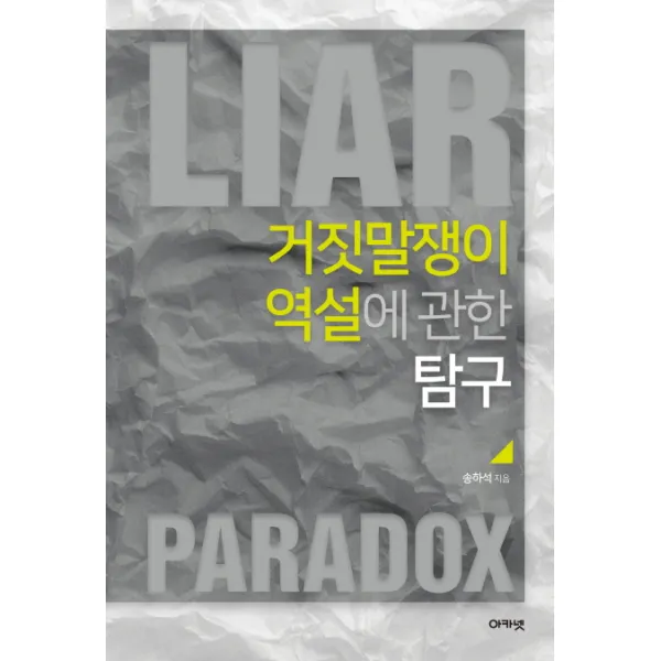 거짓말쟁이 역설에 관한 탐구, 아카넷