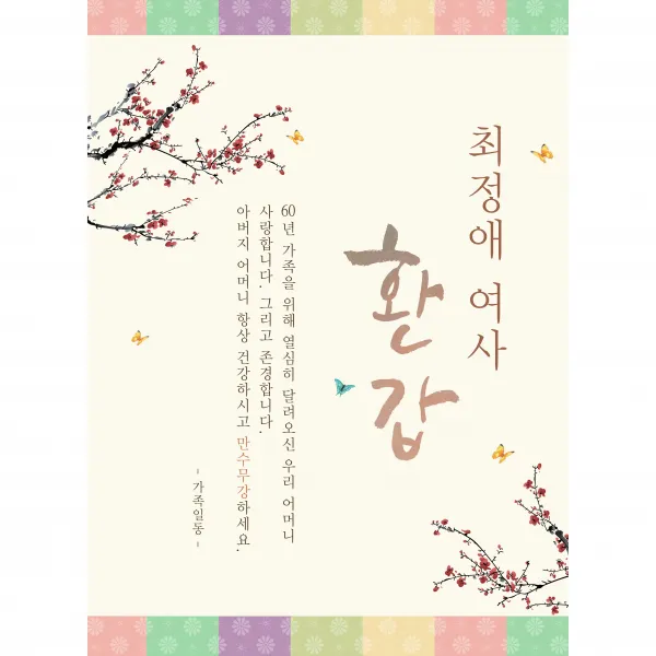 이벤트버스 회갑,칠순,생신현수막 (문구형) 전통색잔치(720)