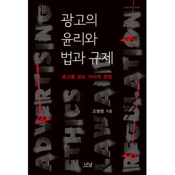 광고의 윤리와 법과 규제:광고를 보는 거시적 관점, 나남