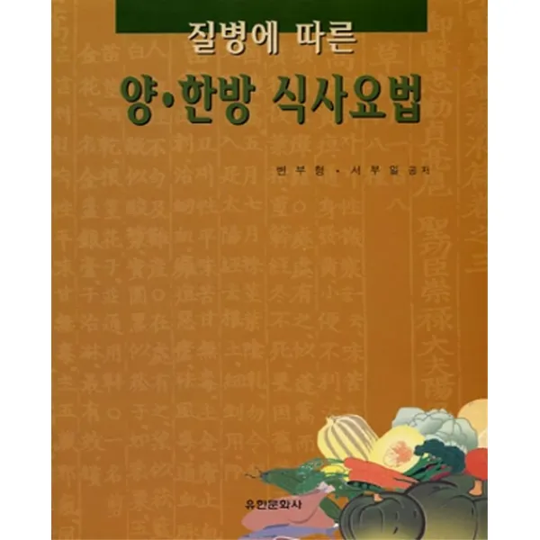 질병에따른 양한방 식사요법, 유한문화사
