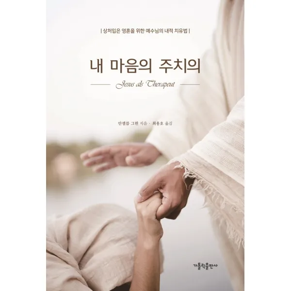 내 마음의 주치의:상처입은 영혼을 위한 예수님의 내적 치유법, 가톨릭출판사